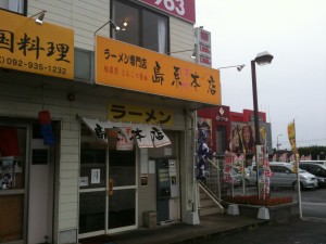 福岡県志免町　島系本店