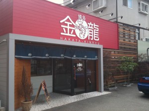 福岡県大野城市｜博多金龍