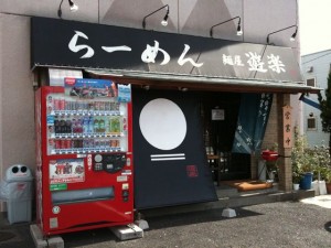 福岡県那珂川町｜麺屋　遊楽