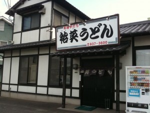 福岡県志免町｜裕英うどん