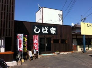 しば家　外観