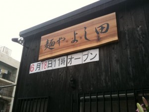 福岡市中央区｜麺屋よし田